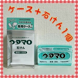 ウタマロ　ウタマロ石けん 1個　専用ケース付き　洗濯洗剤　衣類洗濯用洗剤