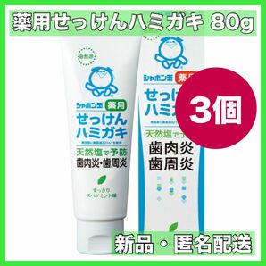 シャボン玉せっけん 薬用せっけんハミガキ 80g 3個