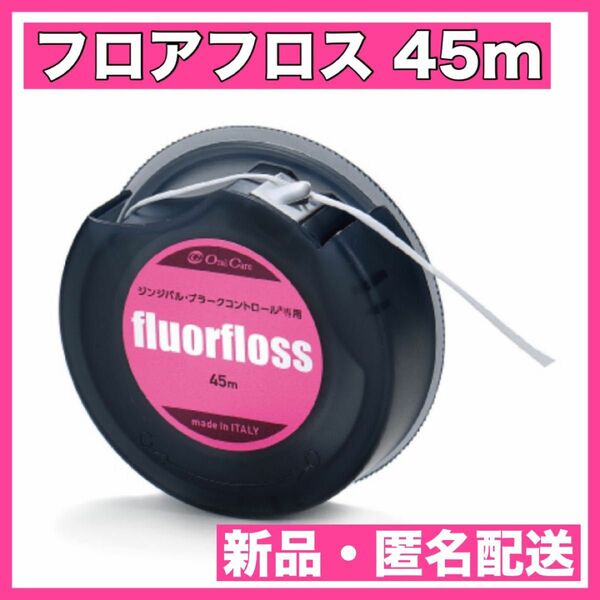 オーラルケア フロアフロス 45m 【fluorfloss】