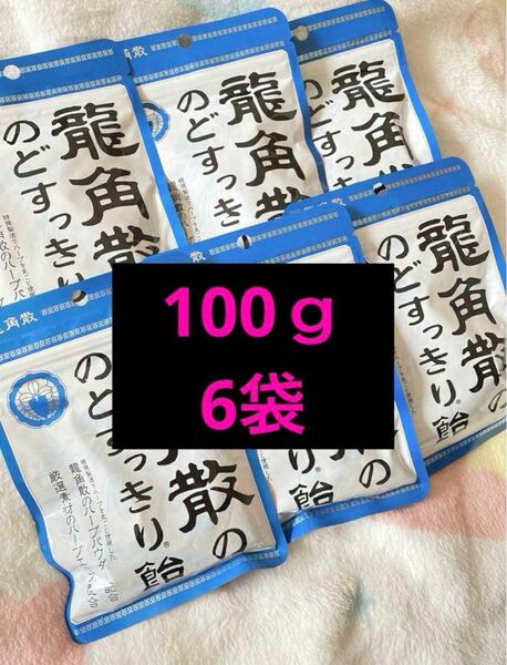 龍角散 龍角散の のどすっきり飴 のど飴 100g 6セット 6袋