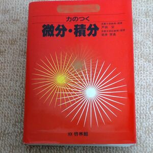 フォーカス　力のつく微分・積分　 著者　戸田宏