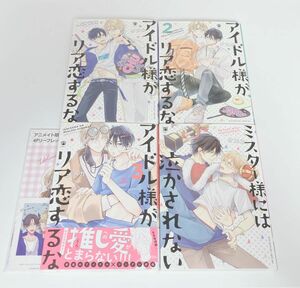 ＊即日発送＊ アイドル様がリア恋するな 既刊全巻&ミスター様には泣かされない 計4冊 まとめ売り オカカ バラ売り不可