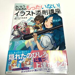 さいとうなおきのもったいない!イラスト添削講座