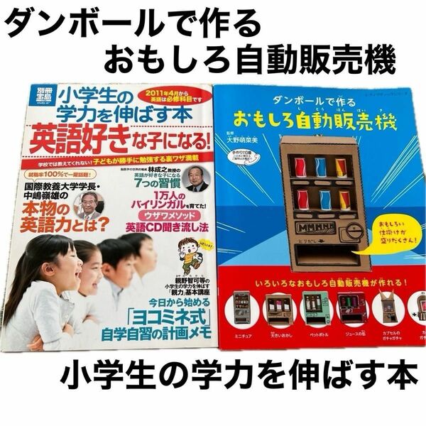 ①ダンボールで作るおもしろ自動販売機 ②別冊宝島　小学生の学力を伸ばす本　