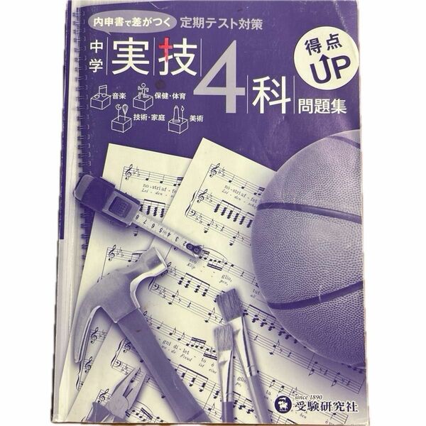 内申書で差がつく定期テスト対策　中学実技4科問題集　特点UP 音楽　保健体育　技術家庭　美術　受験研究社