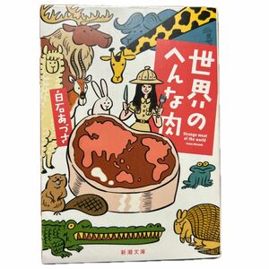 世界のへんな肉 （新潮文庫　し－８７－１） 白石あづさ／著