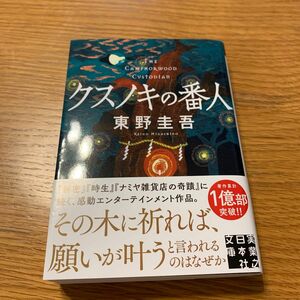 クスノキの番人 （実業之日本社文庫　ひ１－５） 東野圭吾／著