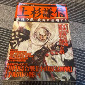 【1円から】学研 歴史群像シリーズ 新歴史群像 16上杉謙信上杉景勝 直江兼続 武田信玄 戦国時代