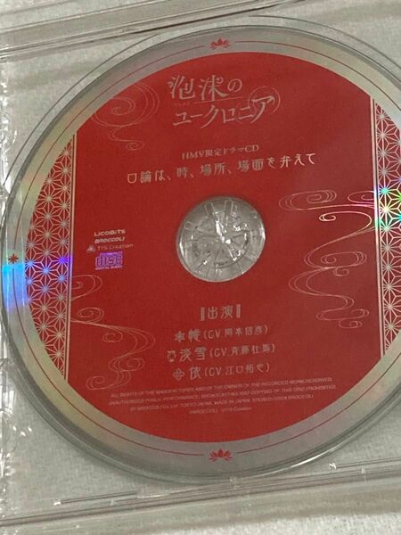 泡沫のユークロニア HMV特典ドラマCD