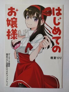 はじめてのお嬢様 リーフレット ゲーマーズ 購入特典品