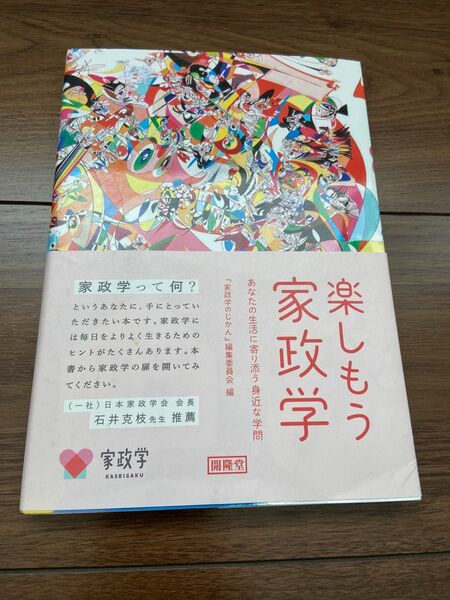 楽しもう家政学　あなたの生活に寄り添う身近な学問 『家政学のじかん』編集委員会／編