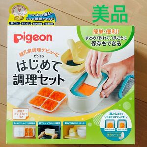 ピジョン はじめての調理セット　離乳食　 Pigeon 調理器具　赤ちゃん　乳児