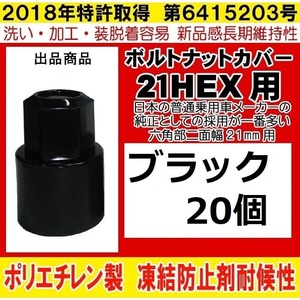 20個 21HEX 用 ブラック ボルト ナットカバー ロング S21トヨタ ニッサン 等 TOYOTA 日産　日本製 　　ボルトキャップ