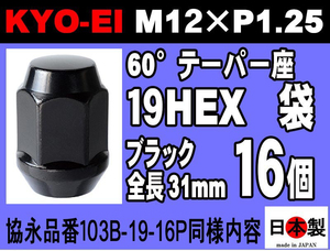 ◎◇協永産業 KYO-EI 19HEX 全長31mm 60°テーパー座 ラグナット 16個 セット M12×P1.25 103B-19 ブラック 日本製 黒 (パッケージ無し)