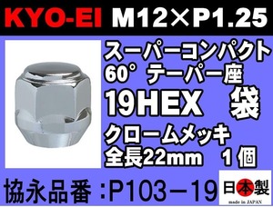 全長22mm 協永 KYO-EI 19HEX 60°テーパー座 袋 ラグナット スーパーコンパクト P1.25 P103-19 クロームメッキ 1個 (ばら売り)