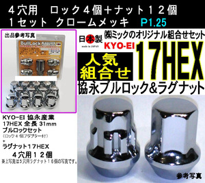 ◎◇協永 ブルロック ・ ラグナット 4穴向セット P1.25 クロームメッキ 603-17 F103-17 17HEX 0603-17 日本製