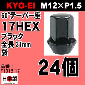 協永産業 KYO-EI ラグナット M12×P1.5 ブラック 全長31mm 二面幅17HEX テーパー60° (1個) 袋ナット つば付き フランジナット