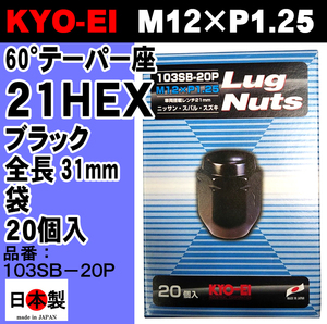 協永産業/KYO-EI ラグナット ブラック M12×P1.25 入数：1セット (20個) 103SB-20P