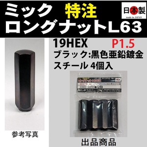 ミック ロングナット L63 4個入 19HEX M12×P1.5　ブラック 黒色亜鉛鍍金　袋 日本製