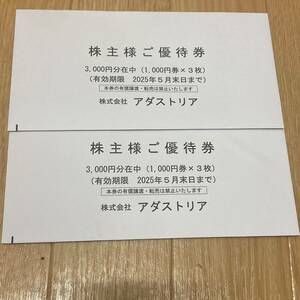 最新 アダストリア 株主優待券 6000円分（1000円券x3枚x2冊）