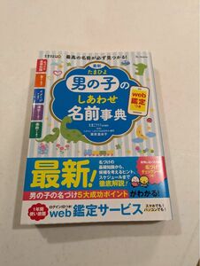 たまひよ男の子のしあわせ名前事典