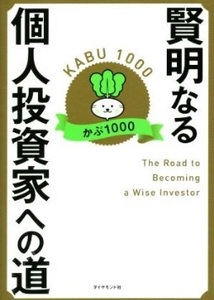 賢明なる投資家への道