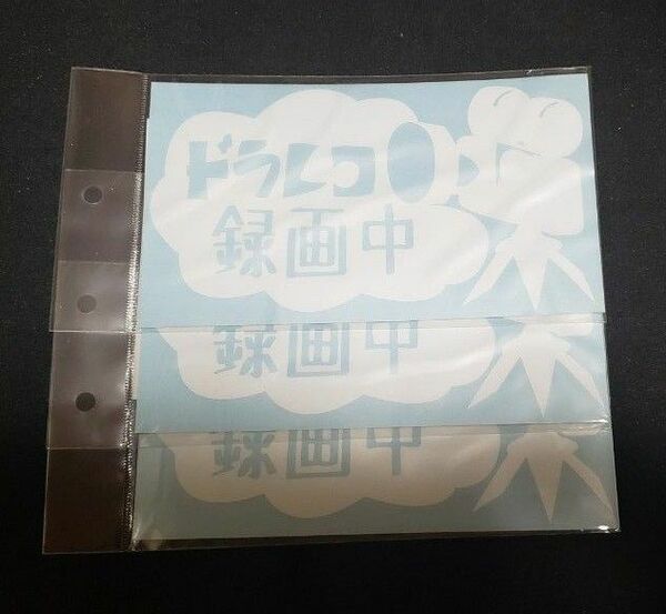 威風堂製　大きなドラレコステッカー　録画中　ホワイト3枚セット　防犯　煽り運転予防 　初心者マーク　若葉マーク 　　ステッカー