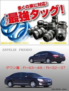 [ESPELIR]ZRT261プレミオ(2WD/2.0L)用スーパーダウンサス+ラバー