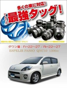 [ESPELIR]QNC10改 パッソ(TRD sport M)用Sダウンサス+ラバー