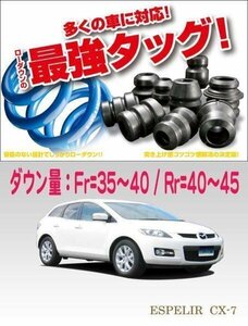 [ESPELIR]ER3P CX-7(2WD/2.3L/ターボ)スーパーダウンサス+ラバー