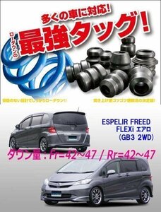 [ESPELIR]GB3 フリード(2WD/1.5L/5人乗)用Sダウンサス+ラバー