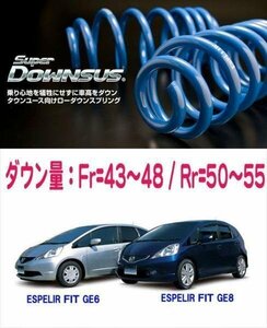 [ESPELIR]GE6 フィット(2WD/1.3L)用スーパーダウンサス