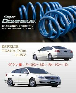 [ESPELIR]PJ32 ティアナ(2WD/3.5L)用スーパーダウンサス