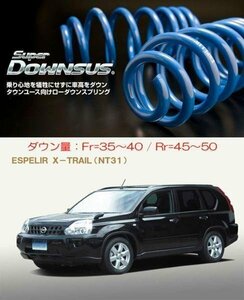 [ESPELIR]NT31 エクストレイル(4WD/2.0L)用スーパーダウンサス