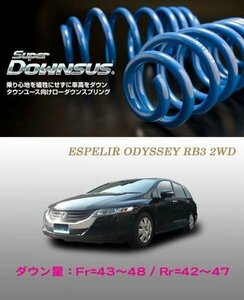 [ESPELIR]RB3 オデッセイ(2WD/2.4L/M)用スーパーダウンサス