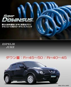 [ESPELIR]YF15 ジューク(2WD/1.5L)用スーパーダウンサス