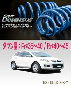 [ESPELIR]ER3P CX-7(2WD/2.3L/ターボ)用スーパーダウンサス