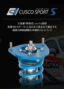 [CUSCO]ZC33S スイフトスポーツ用車高調キット(SPORT S)【60J 64S CB】