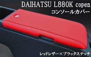 [コンソールカバー]L880K コペン用(レッドレザー×ブラックステッチ)