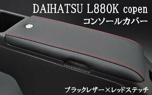 [コンソールカバー]L880K コペン用(ブラックレザー×レッドステッチ)