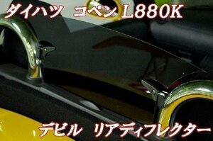 [防眩]L880K コペン用ウインドディフレクター(スモーク)