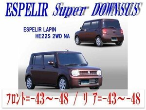 [ESPELIR]HE22S アルトラパン(2WD/NA)用Sダウンサス+ラバー