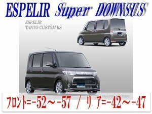 [ESPELIR]L375S タントカスタム(2WD ターボ_H22/10～24/5)用スーパーダウンサス+バンプラバー