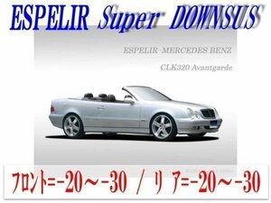 [ESPELIR]W208 ベンツ CLK320 アヴァンギャルド カブリオレ(3200cc Cabriolet Avantgarde)用スーパーダウンサス