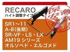 [レカロ]ACR.GSR50/55W エスティマ(3ポジション)用シートレール[カワイ製作所製]