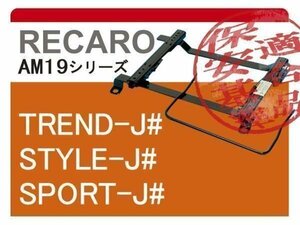 [レカロAM19]ES1/ES3 シビックフェリオ(2WD)用シートレール[カワイ製作所製]