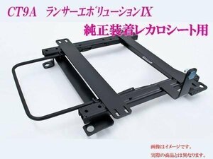 [純正レカロ]CT9A ランエボ9用ローポジションシートレール[カワイ製作所製]