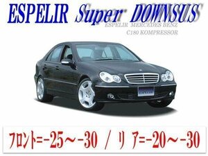 [ESPELIR]W203 ベンツ C180セダン(コンプレッサー共通)用スーパーダウンサス