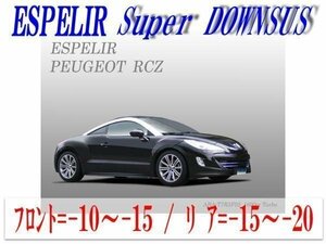 [ESPELIR]T7R5F02 プジョー RCZ(2WD 1600㏄ ターボ)用スーパーダウンサス