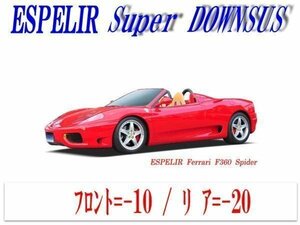 [ESPELIR]フェラーリ 360スパイダー(受注生産品)用スーパーダウンサス